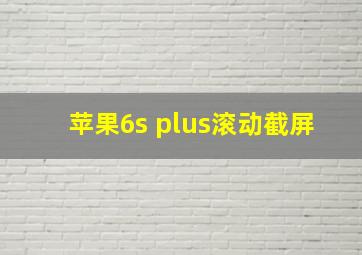 苹果6s plus滚动截屏